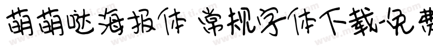 萌萌哒海报体 常规字体下载字体转换